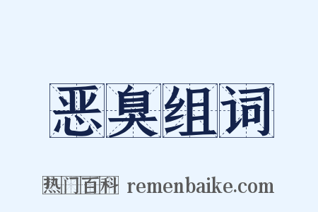 恶臭组词是什么意思的图片